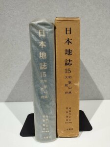 日本地誌 第15巻 大阪府・和歌山県　尾留川正平/青野壽郎　二宮書店【ac04c】