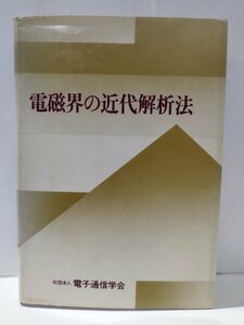 【希少】電磁界の近代解析法　電子通信学会【ac04c】