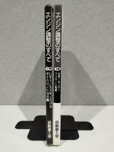 【上下巻セット/難あり】エンジン調整のすべて　国産乗用車　いすゞ/スズキ/スバル/ダイハツ/トヨタ/日産/ホンダ/マツダ/三菱【ac04c】