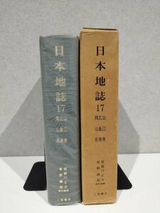 日本地誌 第17巻 岡山県・広島県・山口県　尾留川正平/青野壽郎　二宮書店【ac07d】