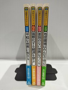 【全４巻セット】国際社会のルール　平和な世界に生きる/国際化する経済を学ぶ/差別のない世界をつくる/地球環境はみんなで守る【ac07d】