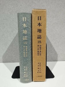 日本地誌 第18巻 香川県・愛媛県・徳島県・高知県　尾留川正平/青野壽郎　二宮書店【ac07d】