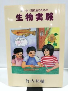 小・中・高校生のための　生物実験　竹内邦輔　著　丸善名古屋出版サービスセンター【ac07d】