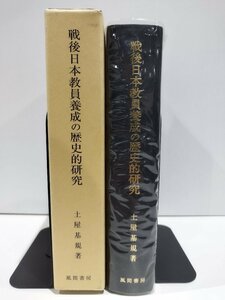 戦後日本教員養成の歴史的研究 土屋基規 風間書房【ac07d】