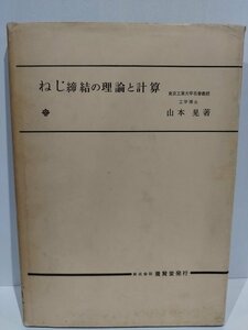 ねじ締結の理論と計算　山本晃　養賢堂【ac07d】