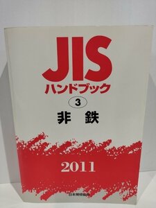 JISハンドブック 2011 ③ 非鉄　日本規格協会【ac07d】