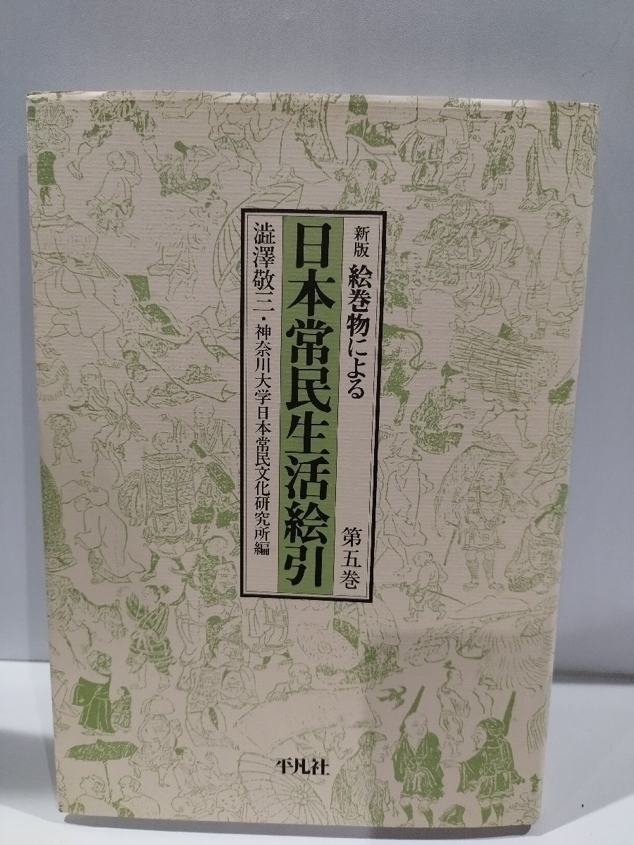 2025年最新】Yahoo!オークション -絵巻物による日本常民生活絵引 2025年最新】Yahoo!オークション -絵巻物による日本常民生活絵引