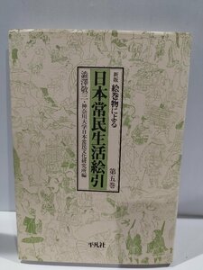 新版 絵巻物による日本常民生活絵引 第5巻　澁澤敬三・神奈川大学日本常民文化研究所　平凡社【ac07d】