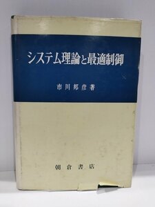 システム理論と最適制御　市川邦彦/著　朝倉書店【ac07d】