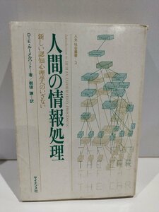 人文 社会叢書 3 人間の情報処理 新しい認知心理学へのいざない　D・E・ルーメルハート/御領謙　サイエンス社【ac07d】