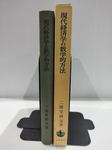 現代経済学の数学的方法ー位相数学による分析入門ー　二階堂副包/著　岩波書店【ac07d】