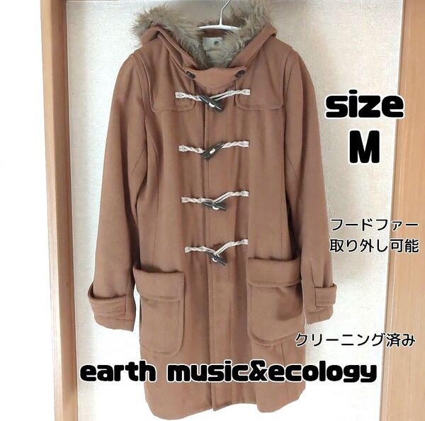 earth music&ecology ダッフルコート ブラウン アース ブラウン ロング アウター