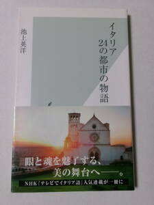 池上英洋『イタリア 24の都市の物語』(光文社新書)