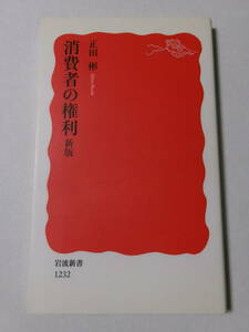 正田彬『消費者の権利 新版』(岩波新書)