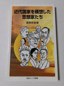 鹿野政直『近代国家を構想した思想家たち』(岩波ジュニア新書)