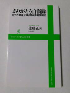 佐藤正久『ありがとう自衛隊：ヒゲの隊長が綴る日本再興奮闘記』(ワニブックスPLUS新書)