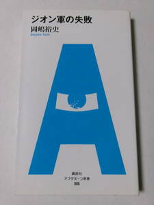 岡嶋裕史『ジオン軍の失敗』(講談社アフタヌーン新書)