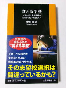 中野雅至『食える学歴：親・官僚・大学教授の立場から見つけた真実』(扶桑社新書)