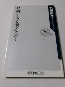 宮川俊彦『昇格する！論文を書く』(角川oneテーマ21)