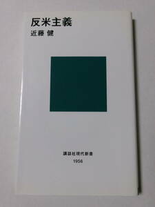 近藤健『反米主義』(講談社現代新書)