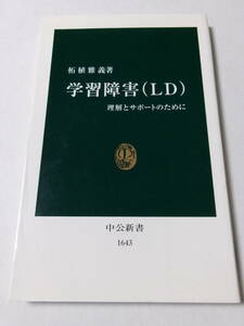 学習障害（ＬＤ）　理解とサポートのために （中公新書　１６４３） 柘植雅義／著