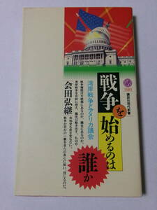 会田弘継『戦争を始めるのは誰か：湾岸戦争とアメリカ議会』(講談社現代新書)