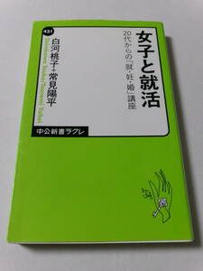 白河桃子 常見陽平『女子と就活：20代からの「就・妊・婚」講座』(中公新書ラクレ)