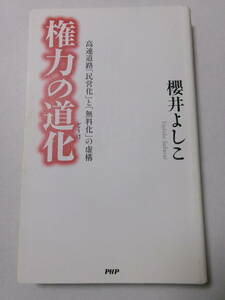 櫻井よしこ『権力の道化：高速道路「民営化」と「無料化」の虚構』(PHP研究所)