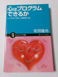 有田隆也『心はプログラムできるか：人工生命で探る人類最後の謎』(サイエンス・アイ新書)