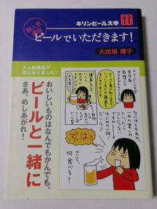 大田垣晴子『キリンビール大学 超人気講座 ビールでいただきます！』(ソフトバンク クリエイティブ)