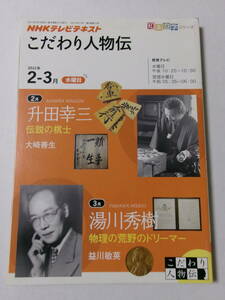 『こだわり人物伝 2011年2-3月 升田幸三 湯川秀樹』(NHK出版)