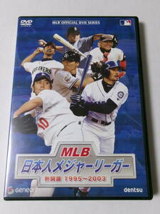 「MLB 日本人メジャーリーガー 熱闘譜1995-2003」