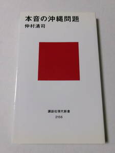 仲村清司『本音の沖縄問題』(講談社現代新書)