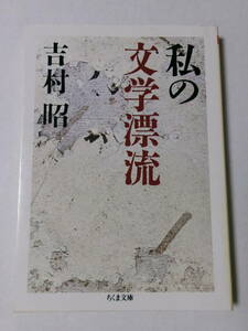  Yoshimura Akira [ my literature ..]( Chikuma library )