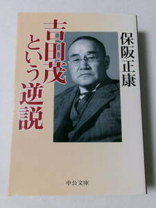 保阪正康『吉田茂という逆説』(中公文庫)