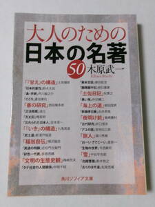 木原武一『大人のための日本の名著50』(角川ソフィア文庫)