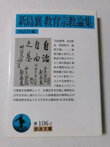 同志社編『新島襄 教育宗教論集』(岩波文庫)