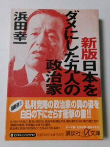 浜田幸一『新版 日本をダメにした九人の政治家』(講談社プラスアルファ文庫)