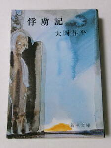 大岡昇平『俘虜記』(新潮文庫)