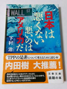 下村治『日本は悪くない：悪いのはアメリカだ』(文春文庫)