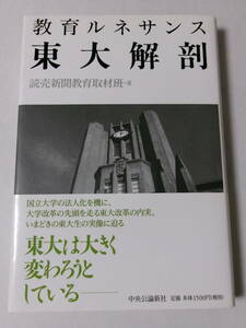 読売新聞教育取材班『教育ルネサンス 東大解剖』(中央公論新社)