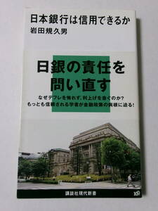 岩田規久男『日本銀行は信用できるか』(講談社現代新書)