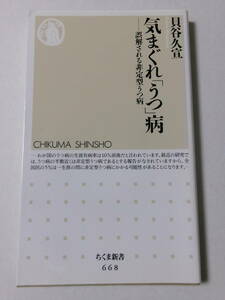 貝谷久宣『気まぐれ「うつ」病：誤解される非定型うつ病』(ちくま新書)