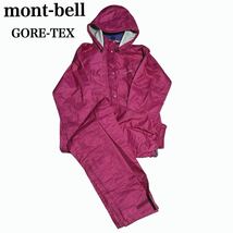 状態良 mont-bell GORE-TEX モンベル ゴアテックス ストームクルーザー セットアップ ジャケット パンツ レディース M 登山 アウトドア_画像1