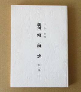 ○清雅○　桂又三郎『翻刻　備前焼　第一巻』　昭和５７年　備前焼研究所発行　限定500部