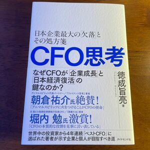 新品　ＣＦＯ思考　日本企業最大の「欠落」とその処方箋 徳成旨亮／著