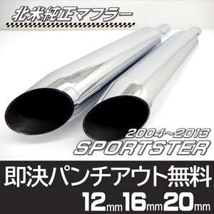 スポーツスター バロニーカット 北米 純正 マフラー ハーレー ダビッドソン XL 883 XL 1200 '04～'13 送料無料 パンチ可能 80399-04