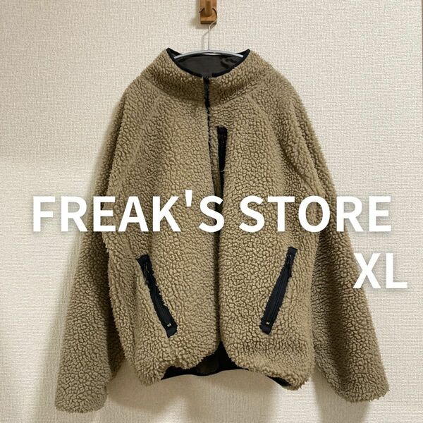 FREAK'S STORE ボアジャケット リバーシブル ブラウン×ベージュ