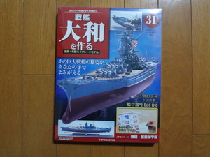 新品★デアゴスティーニ 戦艦大和を作る ３１巻 機銃・甲板 金属製パーツ ARII アリイ 1/250 日本海軍 童友社 送料215円