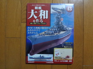 新品★デアゴスティーニ 戦艦大和を作る 43巻 シードル付き機銃・舷窓 金属製パーツ ARII アリイ 1/250 日本海軍 童友社 送料215円